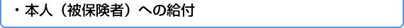 本人(被保険者)への給付