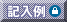 記入例