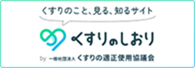 くすりのしおり